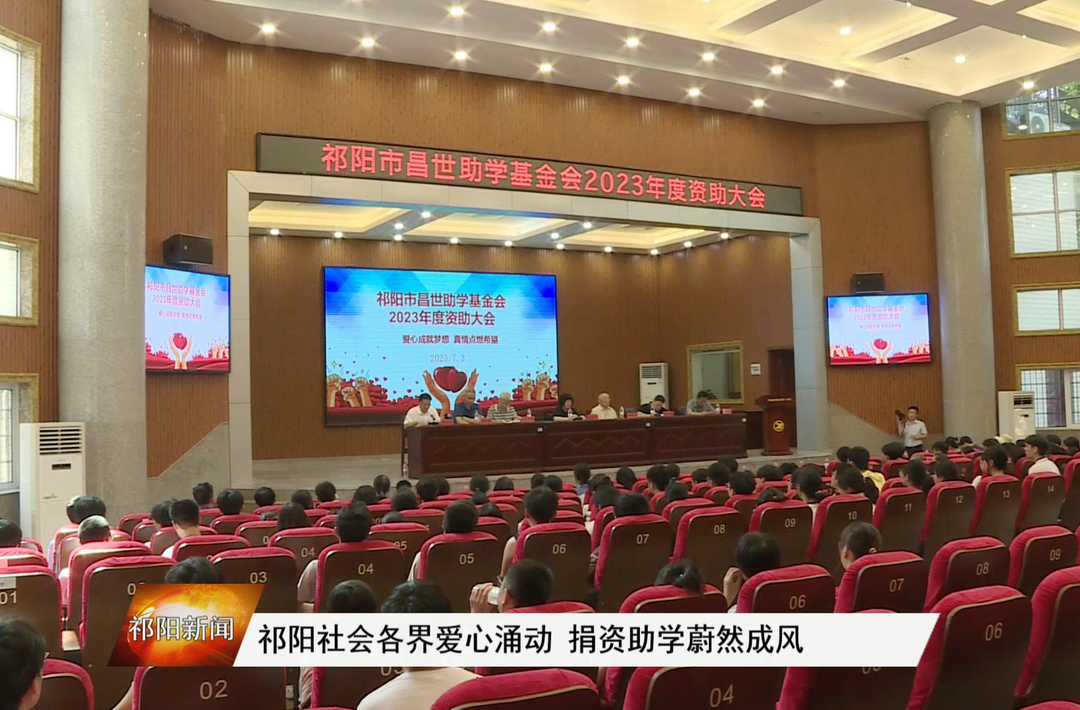 祁阳社会各界爱心涌动 捐资助学蔚然成风