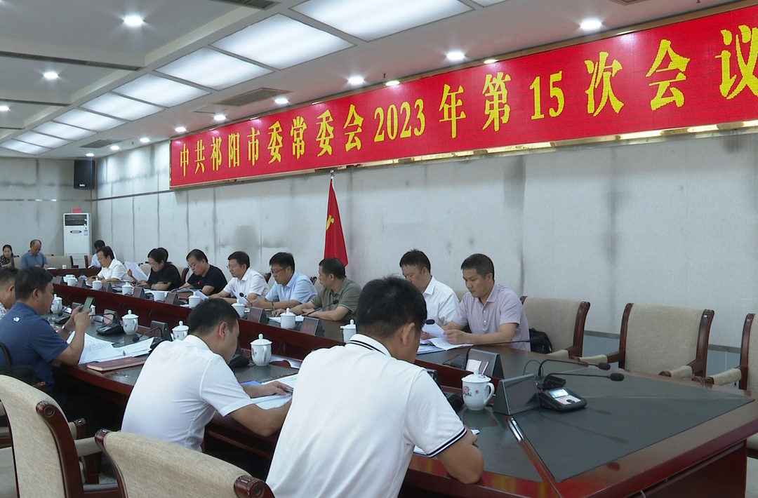 祁阳市委常委会2023年第15次会议召开 蒋良铁主持