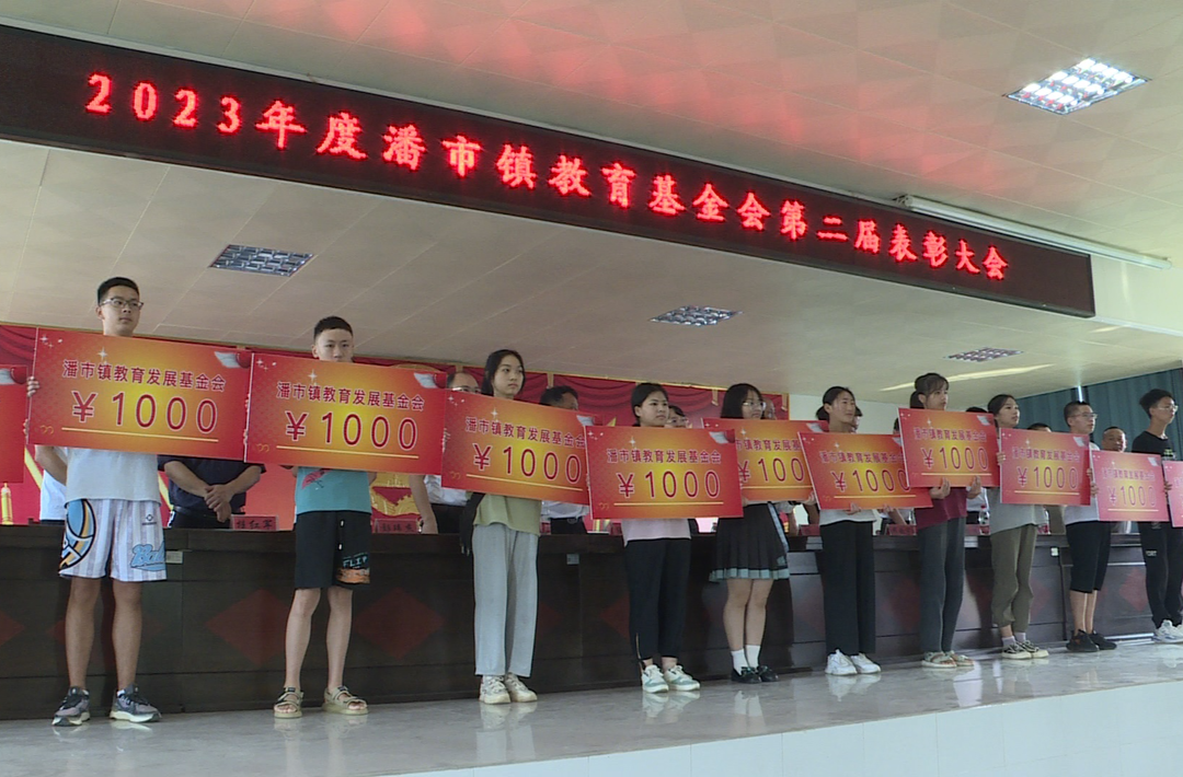 2023年度潘市镇教育基金第二届表彰大会召开