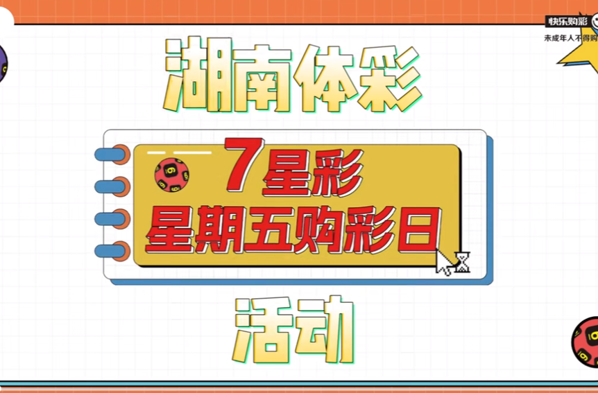 关于开展湖南省“7星彩”星期五购彩日营销活动的公告