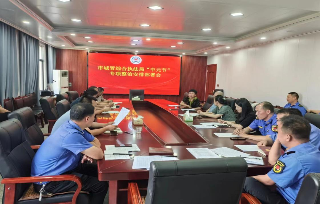 祁阳市城管局召开“中元节”专项整治安排部署会