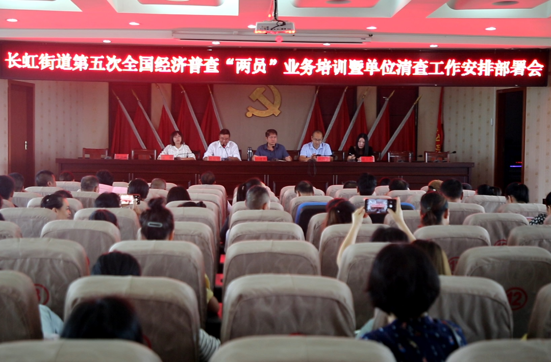 长虹街道举办第五次全国经济普查工作“两员”业务培训