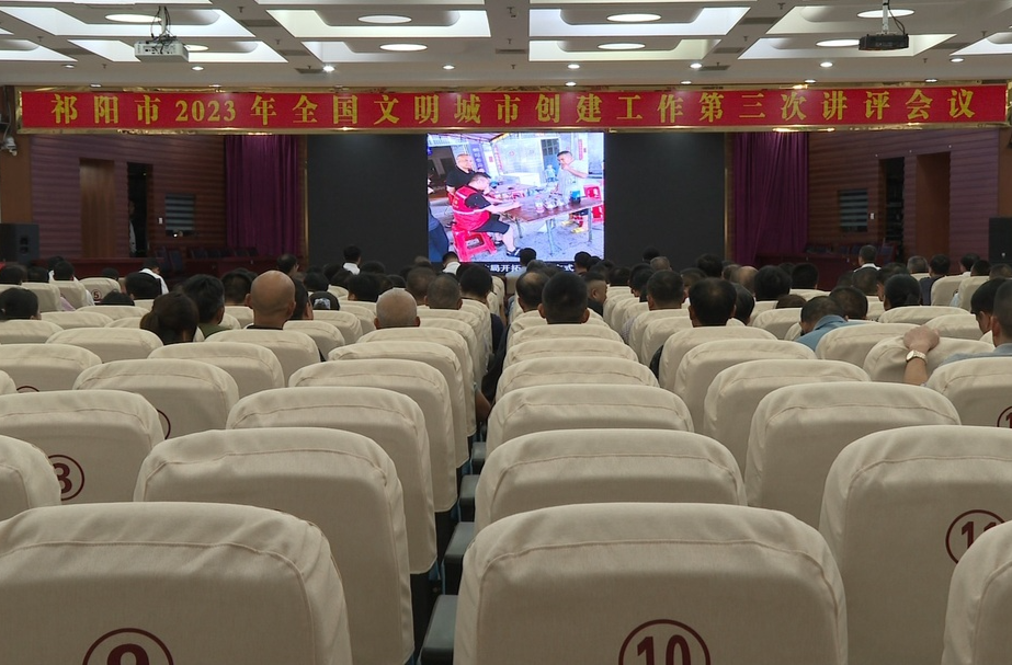 祁阳市2023年全国文明城市创建工作第三次讲评会议召开