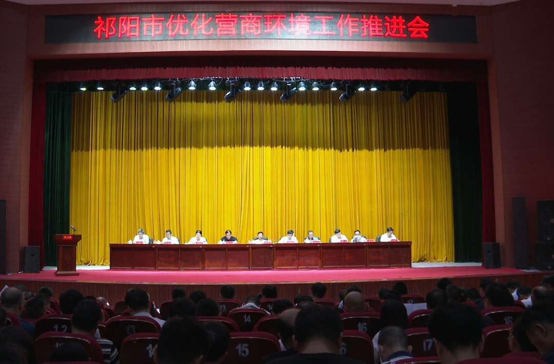 祁阳市优化营商环境大会引发热烈反响
