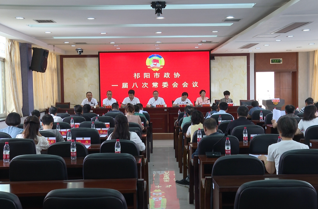 祁阳市政协一届第八次常委会会议召开