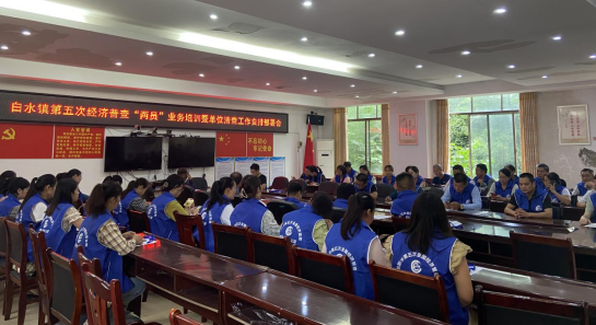 白水镇召开第五次全国经济普查“两员”业务培训暨单位清查工作安排部署会