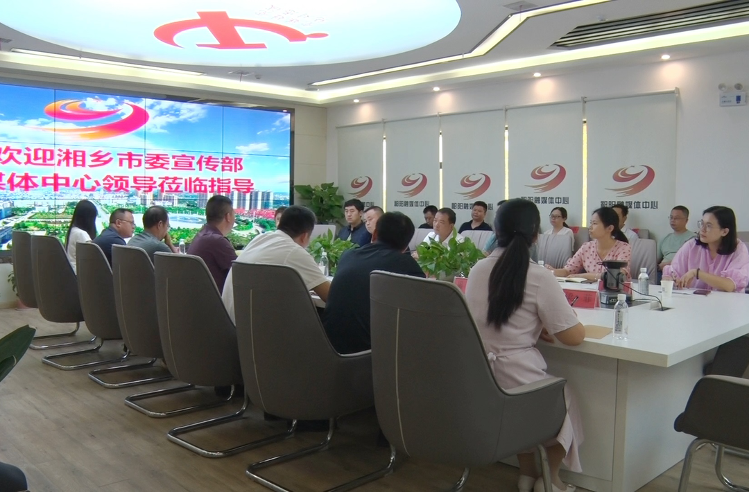 湘乡市委宣传部、市融媒体中心组队来祁阳考察交流“两中心”融通共建和新闻宣传等工作