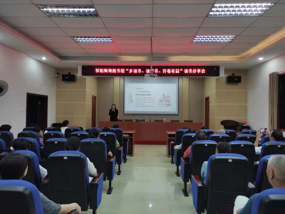 祁阳陶铸图书馆举办“多读书、读好书、开卷有益”读书分享会活动