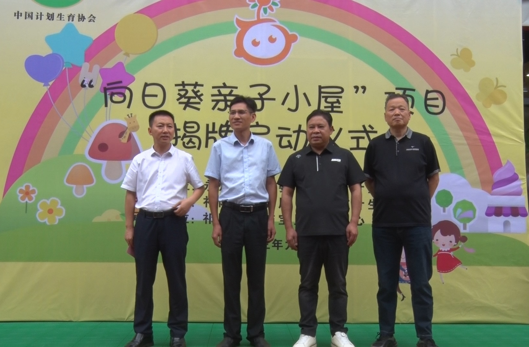 中国计生协第三批“向日葵亲子小屋”在祁阳正式揭牌运行