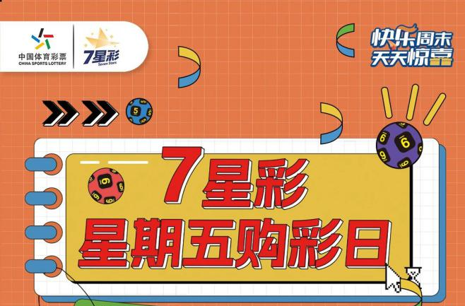 “7星彩”星期五购彩日重磅来袭  更有机会获赠大乐透追加彩票