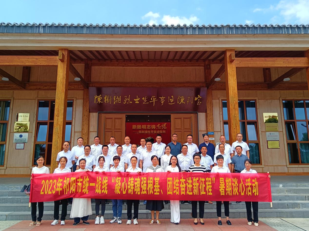 祁阳市开展党外代表人士暑期谈心活动