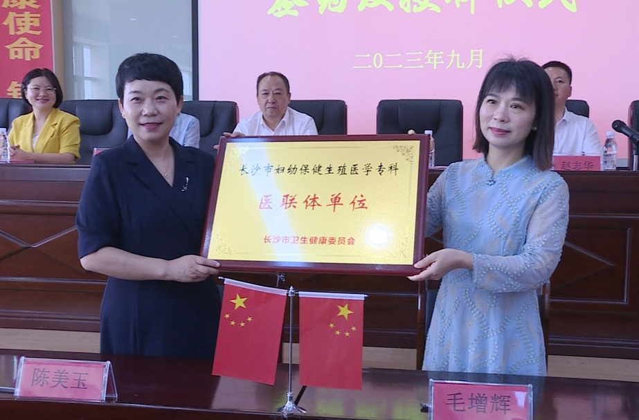 长沙市妇幼保健院与祁阳市医疗健康集团妇幼保健院生殖医学专科医联体举行签约及授牌仪式