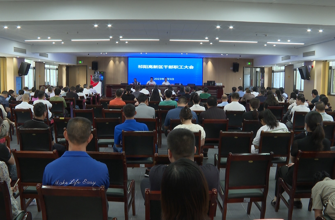祁阳高新区召开干部职工大会
