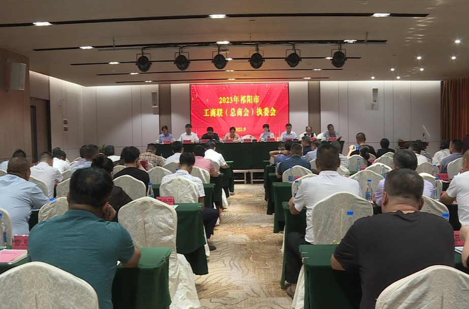 2023年祁阳市工商联（总商会）执委会召开