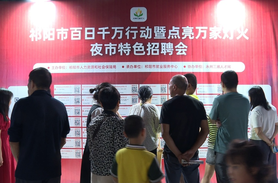 祁阳：就业岗位多 夜市招聘火