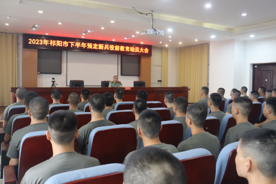 祁阳市组织2023年下半年预定新兵开展役前教育