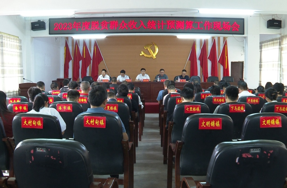 祁阳市2023年度脱贫群众收入统计预测算工作现场会召开
