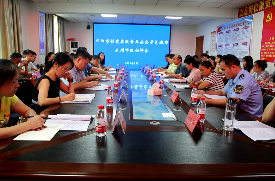 祁阳市召开创建省级食品安全示范城市永州市级初评会
