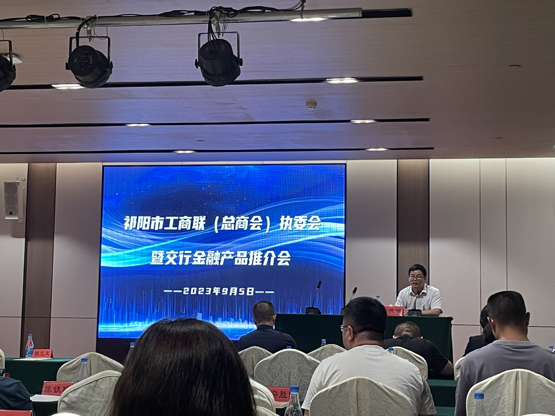 祁阳市工商联：银企联姻，合作共赢