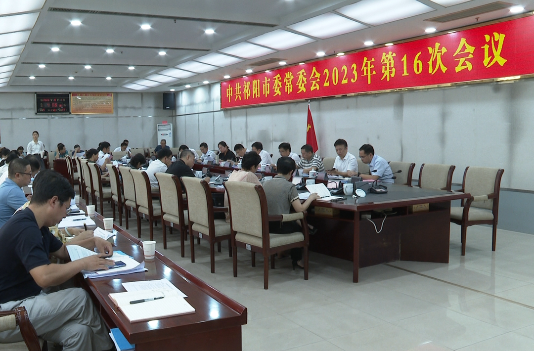 ​﻿​祁阳市委常委会2023年第16次会议召开 蒋良铁主持