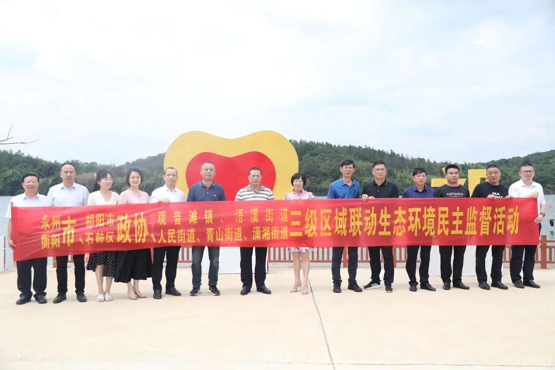 永州衡阳：市、县市区政协、乡镇（街道）三级跨区域联动保护湘江河