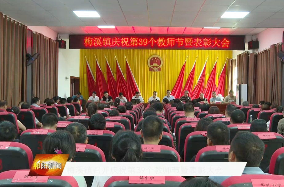 梅溪镇召开庆祝第39个教师节暨表彰大会