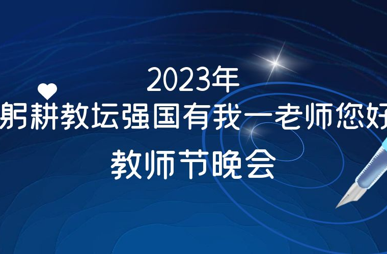 祁阳市庆祝第三十九个教师节文艺晚会