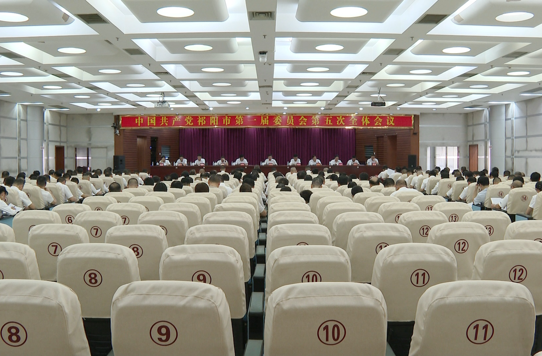 中国共产党祁阳市第一届委员会第五次全体会议召开