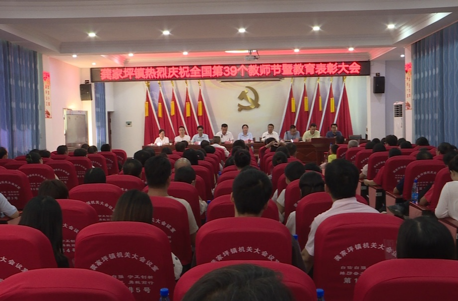 龚家坪镇召开2023年教育表彰暨庆祝第39个教师节大会