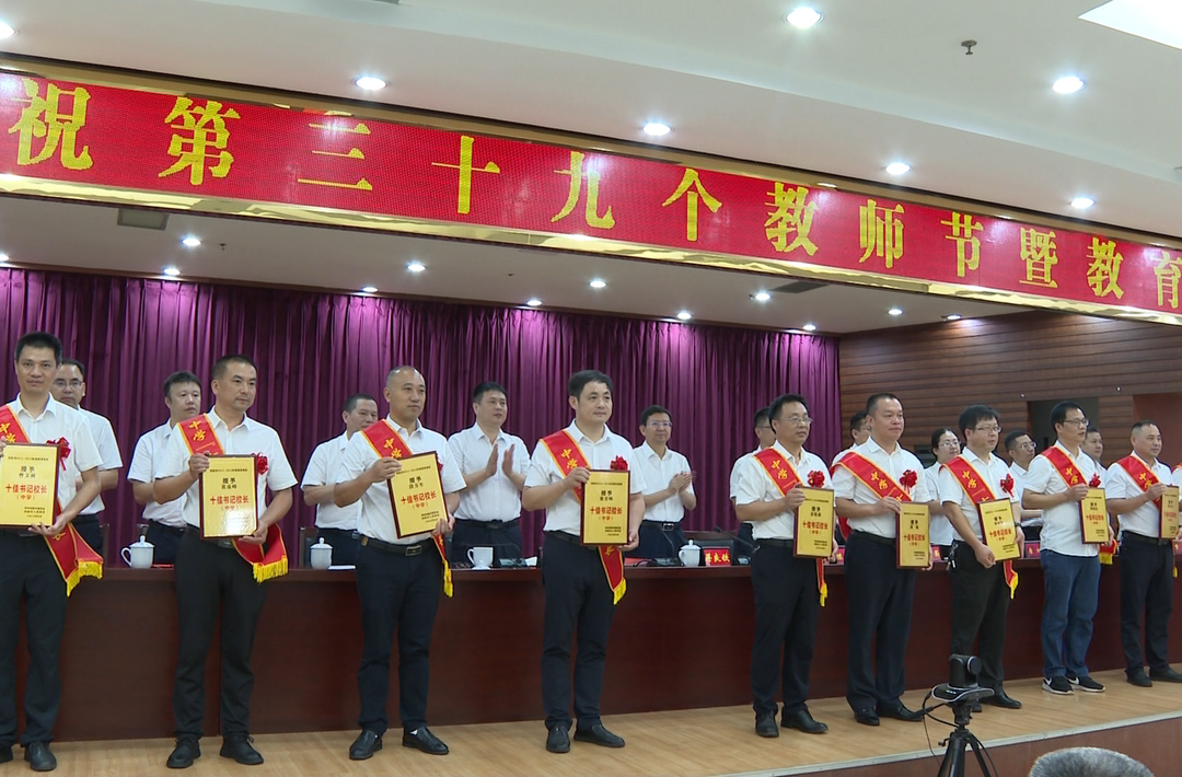 祁阳市召开庆祝第三十九个教师节暨教育表彰大会