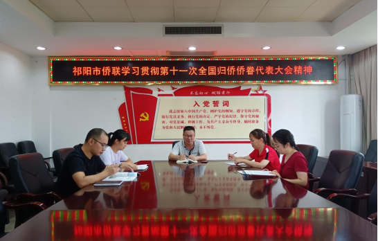 祁阳市侨联学习贯彻第十一次全国归侨侨眷代表大会精神