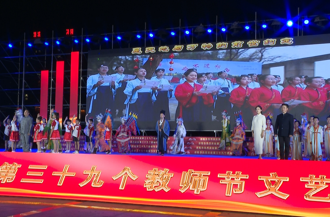 祁阳市举行庆祝第三十九个教师节文艺晚会