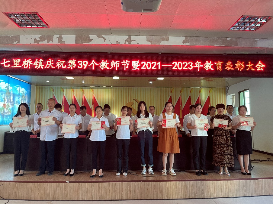 七里桥镇召开庆祝第39个教师节暨表彰大会