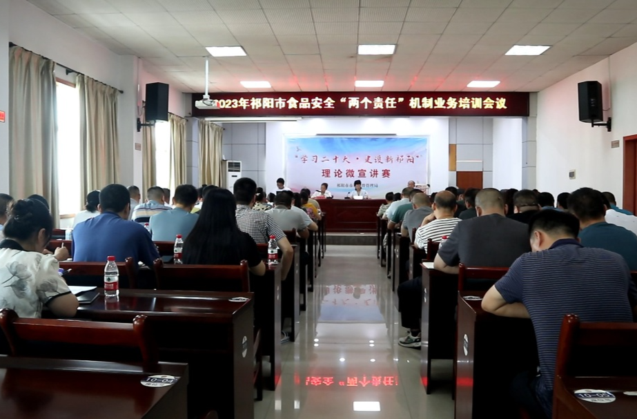 祁阳市召开食品安全“两个责任”迎检工作会暨食品安全“两个责任”培训会议