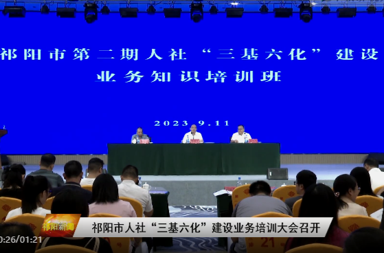 ​﻿​祁阳市人社“三基六化”建设业务培训大会召开