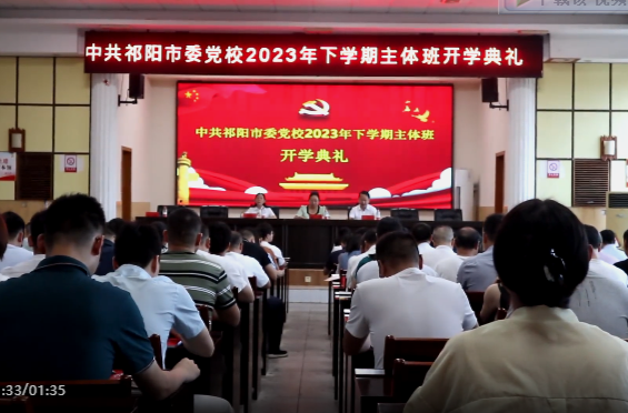 中共祁阳市委党校举办2023年下学期主体班开学典礼