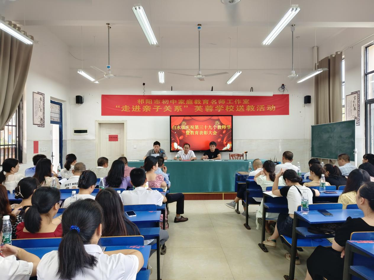 白水镇召开庆祝第三十九个教师节表彰会