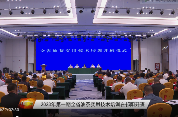 ​﻿​2023年第一期全省油茶实用技术培训在祁阳开班