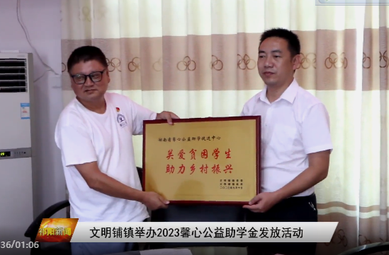 ​﻿​文明铺镇举办2023馨心公益助学金发放活动