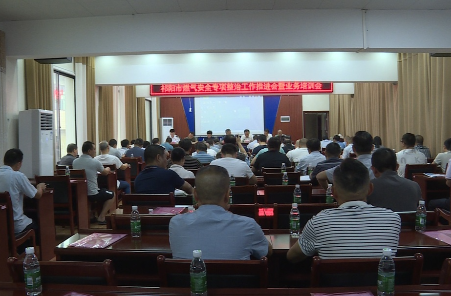 祁阳市燃气安全专项整治工作推进会暨业务培训会召开