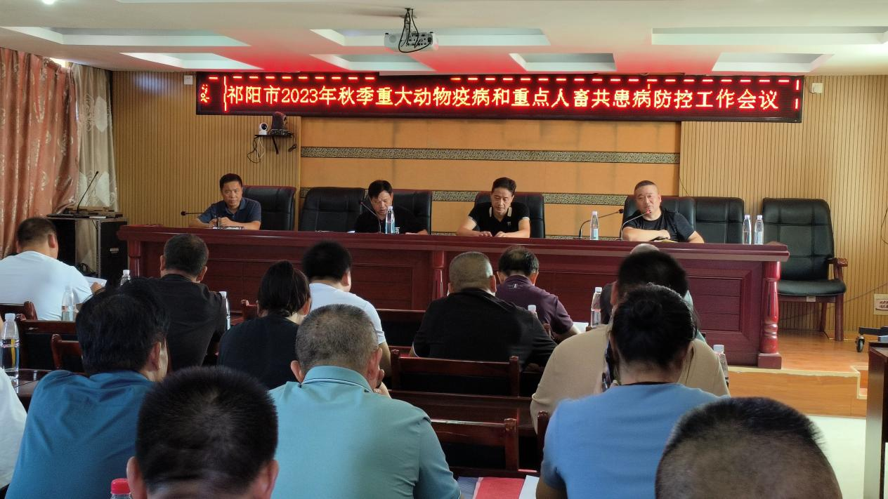 打好秋季动物疫病“预防针” 织牢人畜共患病“防控网”  ——祁阳市召开2023年秋季重大动物疫病和重点人畜共患病防控工作会