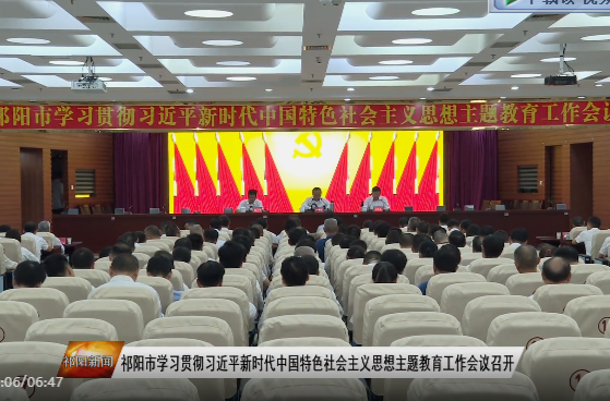​﻿​祁阳市学习贯彻习近平新时代中国特色社会主义思想主题教育工作会议召开