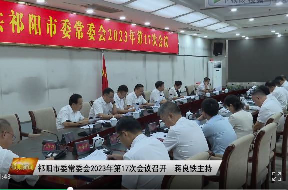 祁阳市委常委会2023年第17次会议召开 蒋良铁主持
