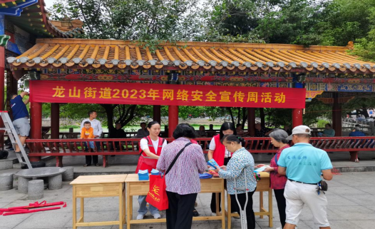龙山街道开展网络安全宣传周活动