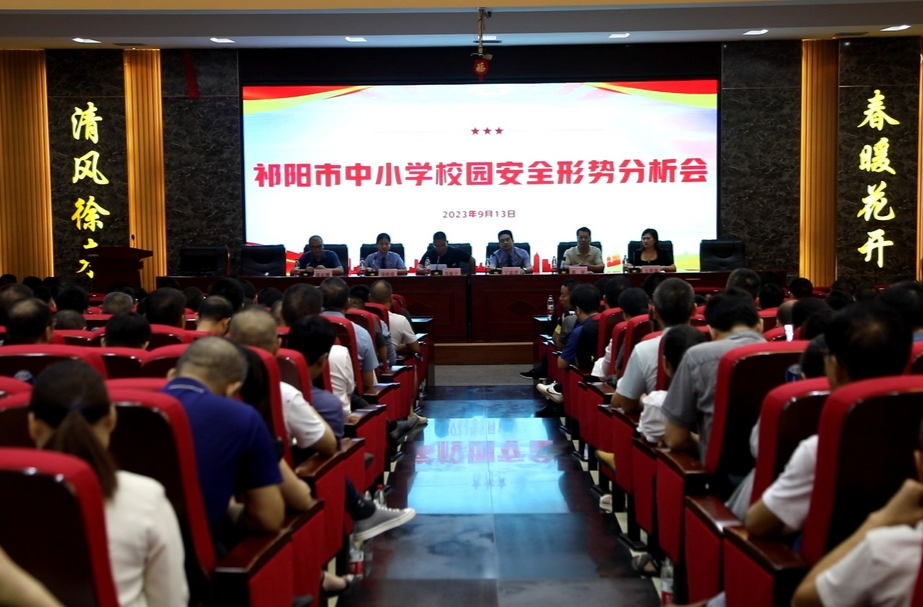 祁阳市教育系统“利剑护蕾 2023”工作推进会召开
