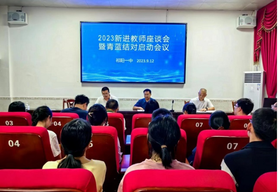 祁阳一中举行新进教师座谈会暨青蓝结对启动仪式