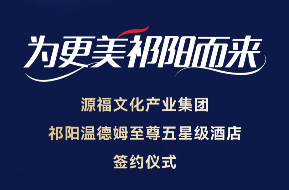 祁阳温德姆至尊五星级酒店签约仪式