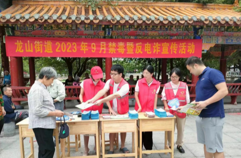 龙山街道开展禁毒暨反电诈宣传活动