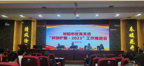 祁阳召开“利剑护蕾·2023”工作推进会