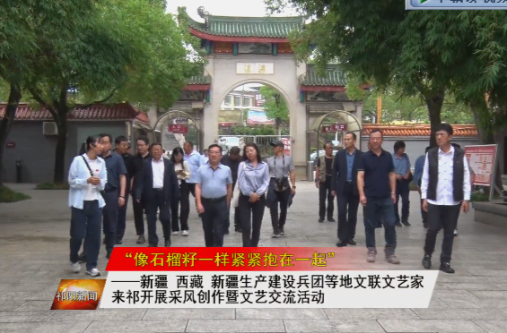 像石榴籽一样紧紧抱在一起”——新疆、西藏、新疆生产建设兵团等地文联文艺家来祁开展采风创作暨文艺交流活动